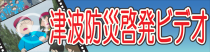 津波防災啓発ビデオ