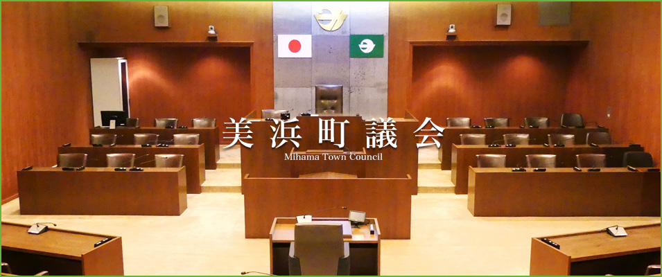 美浜町議会 美浜町議会