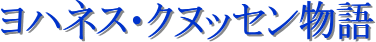 ヨハネス・クヌッセン物語