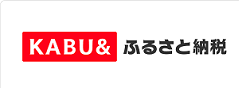 KABU&ふるさと納税