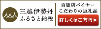 三越伊勢丹ふるさと納税