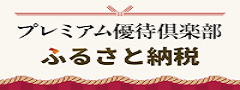 プレミアムふるさと納税