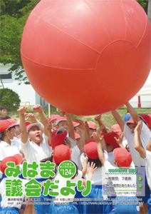 議会だより124号 議会だより124号