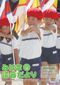 議会だより125号 議会だより125号